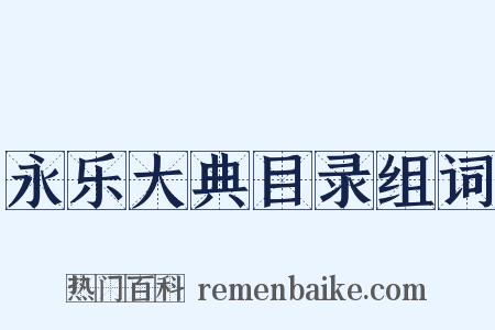 永乐大典目录组词是什么意思的图片